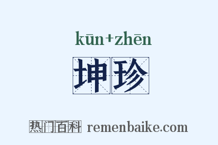 坤珍是什么意思的图片